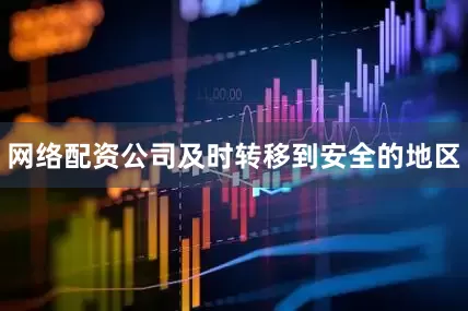 网络配资公司及时转移到安全的地区