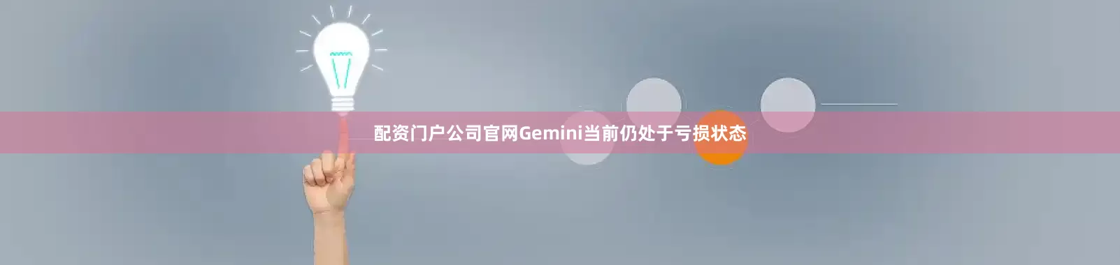 配资门户公司官网Gemini当前仍处于亏损状态