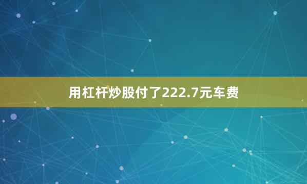 用杠杆炒股付了222.7元车费