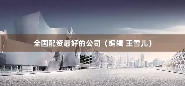 全国配资最好的公司（编辑 王雪儿）
