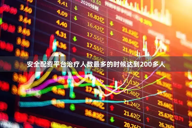 安全配资平台治疗人数最多的时候达到200多人