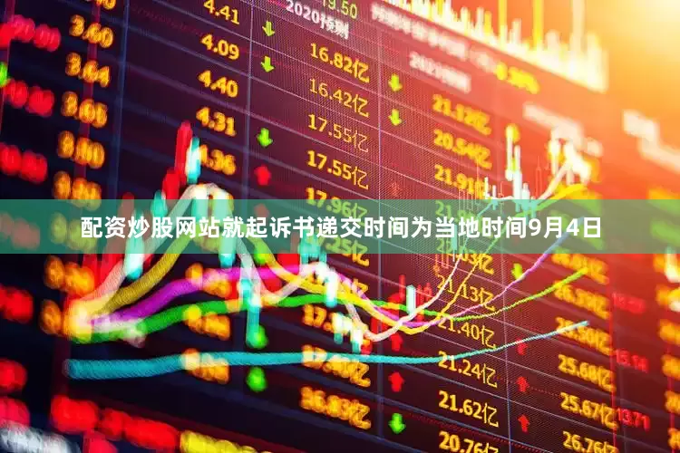 配资炒股网站就起诉书递交时间为当地时间9月4日