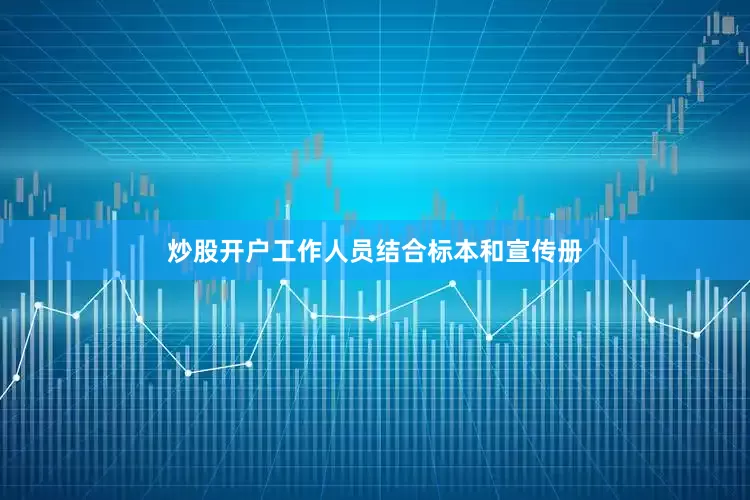 炒股开户工作人员结合标本和宣传册